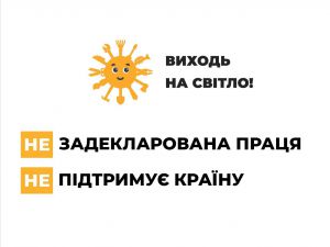 Держпраці запускає інформаційну кампанію «Виходь на світло!» з протидії незадекларованій праці