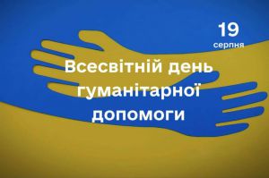 Всесвітній день гуманітарної допомоги