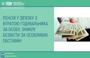 На який період пенсіонерці за віком, зокрема матері зниклого безвісти військовослужбовця, призначається пенсія у зв’язку з втратою годувальника?