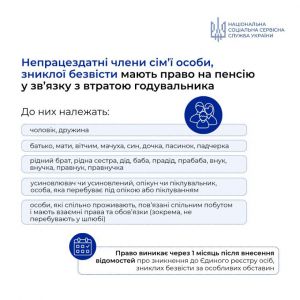 Непрацездатні члени сім’ї особи, зниклої безвісти, мають право на пенсію у зв’язку з втратою годувальника