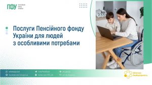 Послуги Пенсійного фонду України для людей з особливими потребами