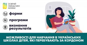 Освітній омбудсмен про можливості для навчання в українських школах дітей, які перебувають за кордоном: форми, програми, визнання результатів