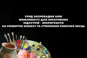 Запускається програма грантів у розмірі до одного мільйона гривень для креативних індустрій 