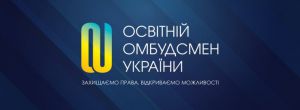 Освітній омбудсмен розповів про неприпустимість тиску на батьків та учнів під час обрання ними форми здобуття освіти