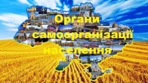 Про внесення змін до Закону України «Про органи самоорганізації населення» 