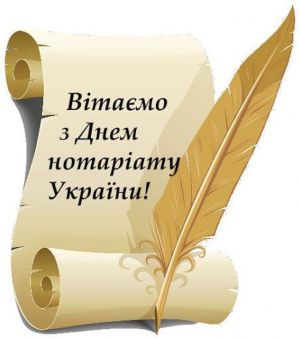 День нотаріату в Україні