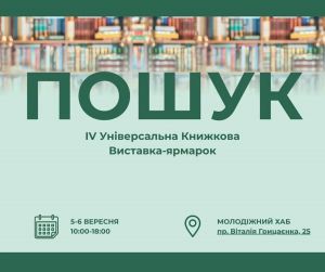 У Полтаві стартує книжковий ярмарок «Пошук» із зустріччю з Сергієм Жаданом