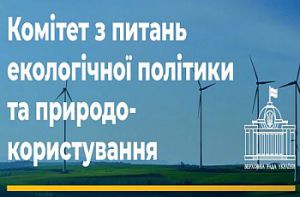 Комітет з питань екологічної політики та природокористування підтримав законопроєкт про вихід з Угоди про взаємодію держав-учасниць Співдружності Незалежних Держав на випадок евакуації їх громадян  з третіх країн у разі виникнення надзвичайних ситуацій 