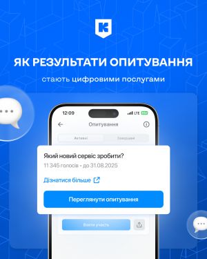 Київ розвиває цифрові сервіси на основі зворотного зв’язку мешканців