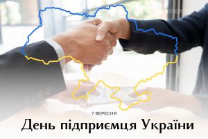 7 вересня — День підприємця в Україні