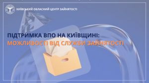 Які можливості для ВПО пропонує Київська обласна служба зайнятості