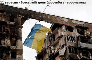 Всесвітній день боротьби з тероризмом