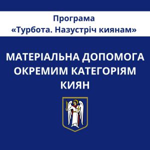 Київрада планує збільшити фінансування програм підтримки киян та родин Захисників