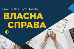 «Власна справа» — ще понад 150 мільйонів гривень для нових бізнес-ідей