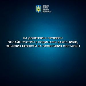 На Донеччині відбулась онлайн-зустріч з родинами Захисників, зниклих безвісти