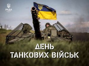 Привітання Голови Верховної Ради України Руслана Стефанчука з Днем танкових військ