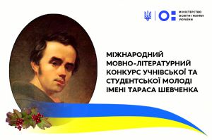 МОН повідомило про проведення XVI Міжнародного мовно-літературного конкурсу імені Тараса Шевченка