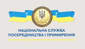 Розвиток трудової медіації в Україні: міжнародний досвід та ініціативи