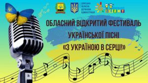 Донеччина запрошує до участі у фестивалі української пісні «З Україною в серці!»