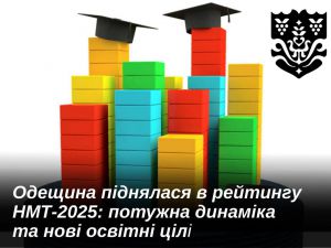 Одещина піднялася в рейтингу НМТ-2025: потужна динаміка та нові освітні цілі