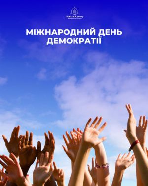 Освітній центр Верховної Ради  провів марафон знань до Міжнародного дня демократії