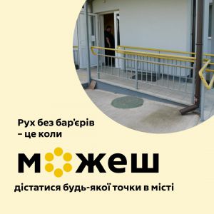 У центрі реабілітації «Обрій» впроваджують сучасні безбар’єрні рішення