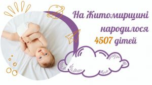 На Житомирщині у 2025 році з’явилося на світ понад 4,5 тисячі малюків