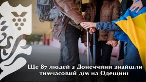 Ще 87 переселенців з Донеччини знайшли прихисток на Одещині