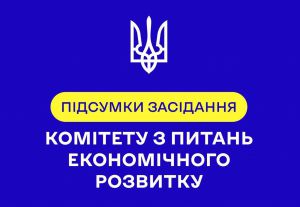 Доопрацьований законопроєкт про засади державної промислової політики рекомендують прийняти за основу