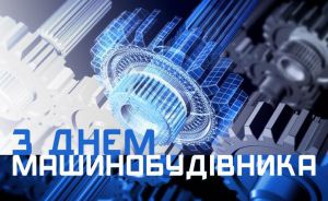 28 вересня — День машинобудівника України