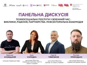 Львів запрошує на форум із психосоціальної підтримки: старт 10 жовтня