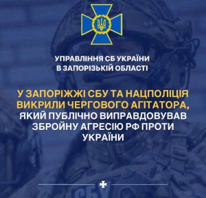 У Запоріжжі викрили агітатора, який виправдовував російську агресію в соцмережах