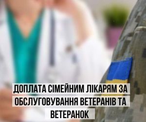 Доплата сімейним лікарям за обслуговування  ветеранів та ветеранок — крок до якісної допомоги  Захисникам