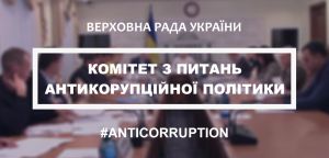 Комітет з питань антикорупційної політики розглянув законопроєкти на відповідність вимогам антикорупційного законодавства