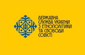 Уряд уточнив повноваження Державної служби України з етнополітики та свободи совісті