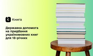 «єКнига»: понад 200 тисяч 18-річних українців скористалися державною допомогою на придбання книжок
