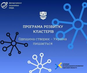 В Одеській області стартує Програма розвитку кластерів на 2025–2027 роки