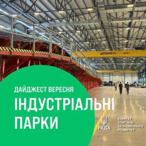 Дайджест новин про індустріальні парки України за вересень 