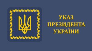 Президент України вніс зміни до переліку посад, що заміщуються військовослужбовцями