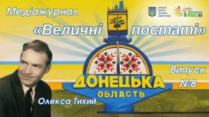 VIII випуск медіажурналу «Величні постаті Донеччини»: Олекса Тихий: Життя за мову і народ (ВІДЕО)