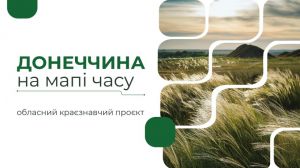 Донеччина поділилася досвідом краєзнавчого проєкту на всеукраїнській конференції
