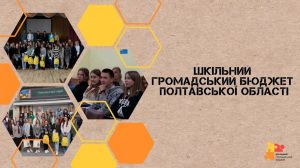 Шкільні громадські бюджети Полтавщини отримали 6 млн грн для реалізації проєктів учнів