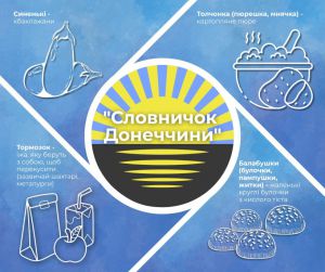 Понад 1,5 тисячі слів надійшло до «Словничка Донеччини» під час обласної акції