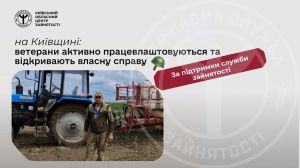 Ветерани Київщини успішно працевлаштовуються та запускають бізнес за допомогою служби зайнятості