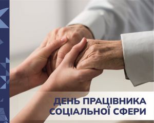 День працівника соціальної сфери України