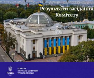 Комітет з питань цифрової трансформації розглянув низку законопроєктів та висловив до них свої пропозиції