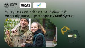 На Київщині 136 ветеранів та їхніх родин отримали гранти на бізнес