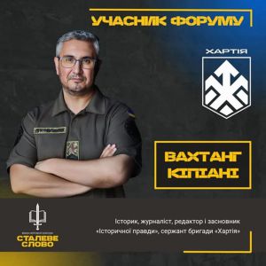Вахтанг Кіпіані виступить на форумі «Сталеве слово» в Полтаві