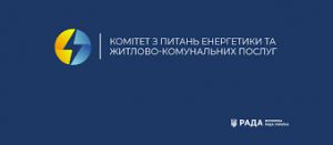Комітет з питань енергетики та житлово-комунальних послуг рекомендує Верховній Раді прийняти за основу законопроєкт щодо підтримки розвитку ефективного та сталого централізованого теплопостачання