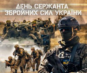 День сержанта Збройних Сил України